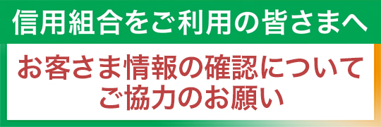 お客さま情報の確認についてご協力のお願い