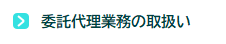 委託代理業務の取扱い