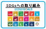 ＳＤＧｓ